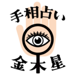 手相占い金木星